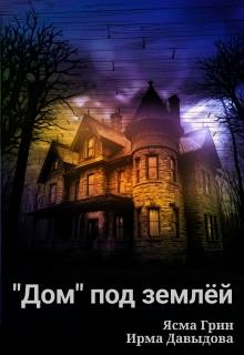 «Дом» под землей
