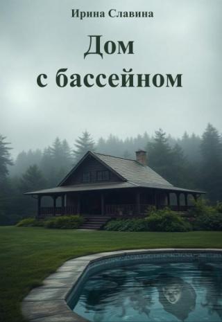 Дом с бассейном