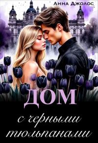 Дом с черными тюльпанами