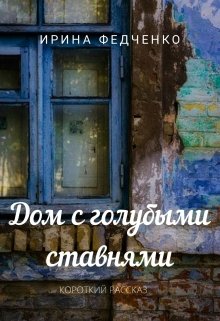 Дом с голубыми ставнями