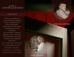 Дом с привидениями (СИ)