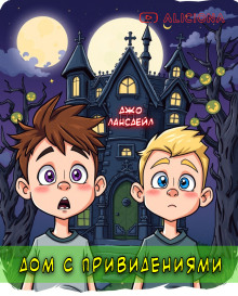 Дом с привидениями