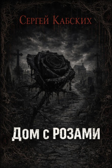 Дом с розами