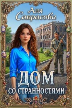 Дом со странностями (СИ)