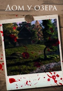 Дом у озера