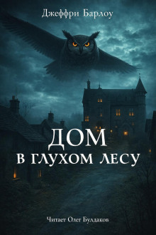 Дом в глухом лесу
