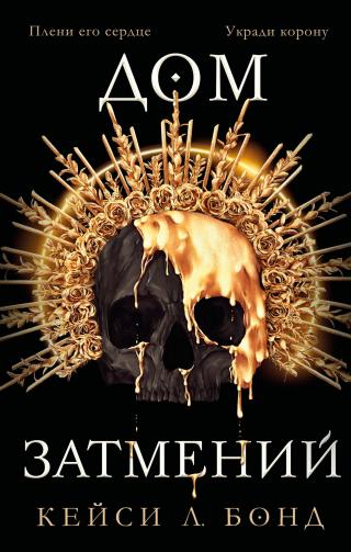 Дом Затмений [litres][House of Eclipses]