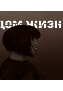 Дом жизни