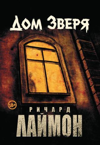 Дом Зверя [litres]