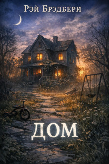 Дом