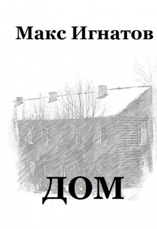 Дом