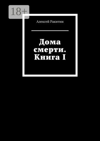 Дома смерти. Книга I