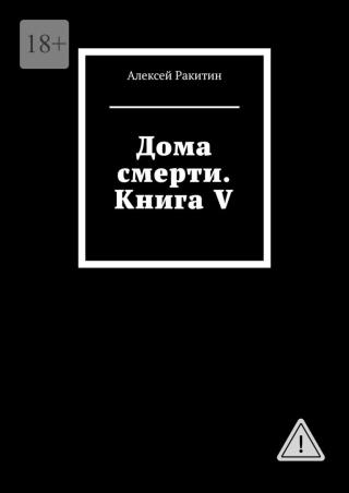 Дома смерти. Книга V