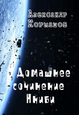 Домашнее сочинение Нниби