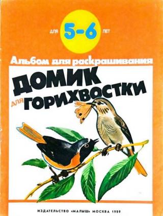 Домик для горихвостки