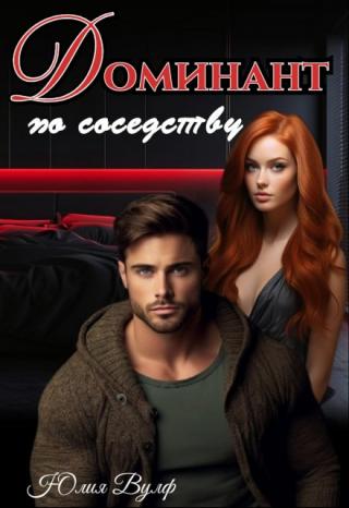 Доминант по соседству