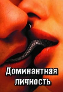 Доминантная личность