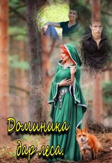 Доминика дар леса.