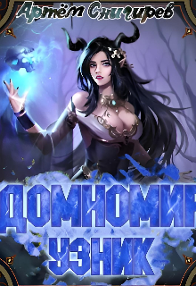 Домномир. Узник.