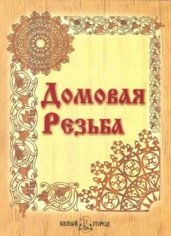 Домовая резьба
