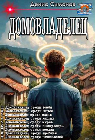 Домовладелец [1-9]