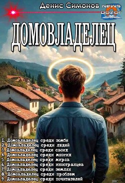 Домовладелец. Компиляция.Книги 1-9 (СИ)