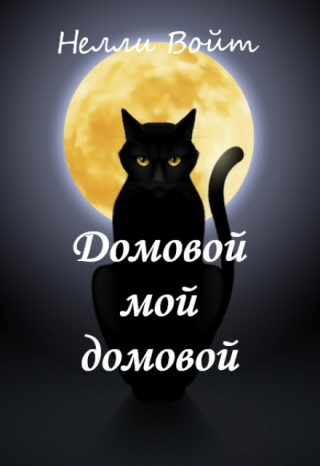 Домовой мой Домовой