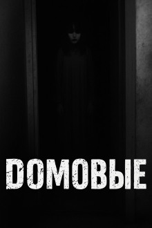 Домовые