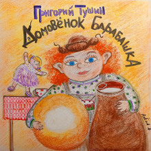 Домовёнок Барабашка
