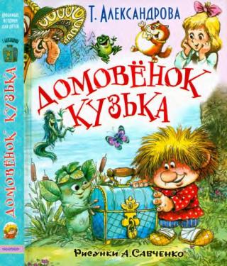 Домовёнок Кузька [2018] [худ. А. Савченко]