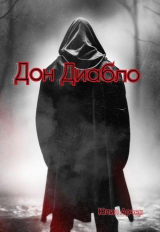 Дон Диабло