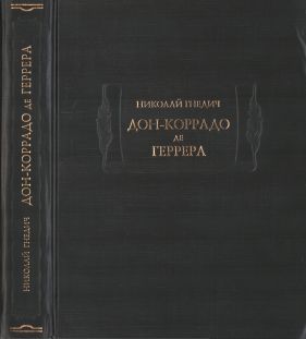 Дон-Коррадо де Геррера