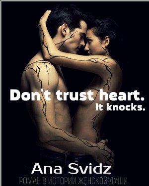 Don't trust heart. It knocks. (СИ)