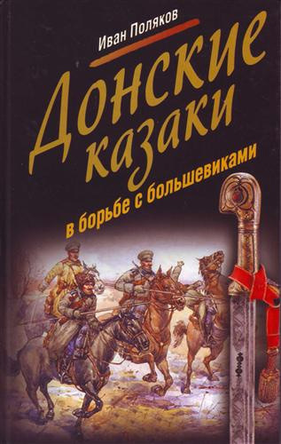 Донские казаки в борьбе с большевиками