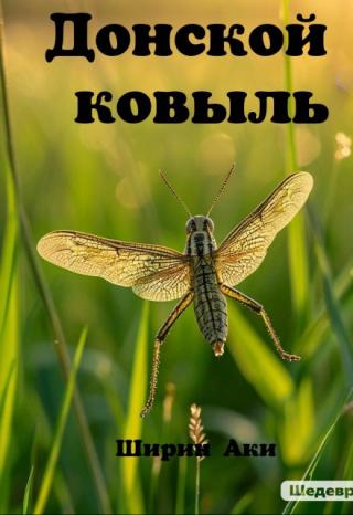 Донской ковыль