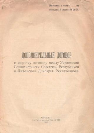 Дополнительный договор к мирному договору между Украинской Социалистической Советской республикой и Литовской демократической республикой