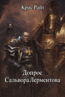 Допрос Сальвора Лерментова