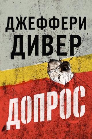 Допрос [The Debriefing]