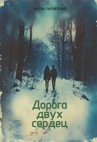 Дорога двух сердец