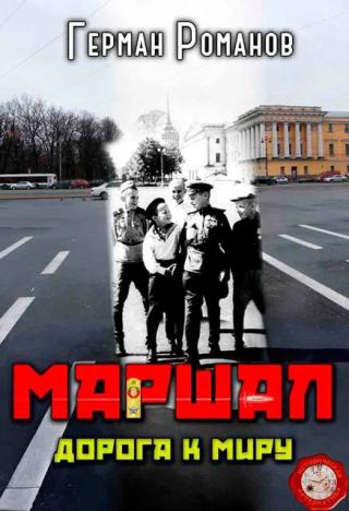 Дорога к миру [СИ]