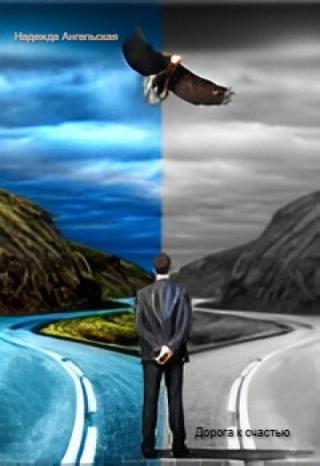 Дорога к счастью