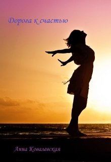 Дорога к счастью