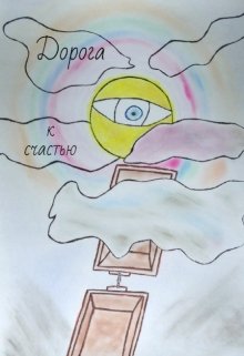 Дорога к  счастью