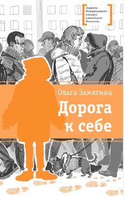 Дорога к себе