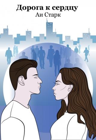 Дорога к сердцу