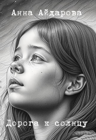 Дорога к солнцу