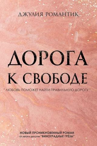 Дорога к свободе [СИ]