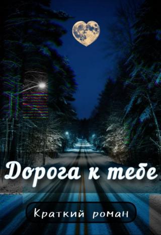 Дорога к тебе