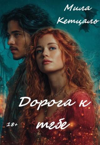 Дорога к тебе