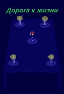 Дорога к жизни